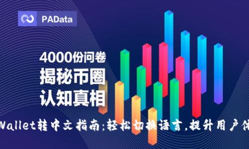 tpWallet转中文指南：轻松切换语言，提升用户体验