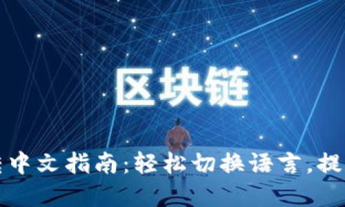 tpWallet转中文指南：轻松切换语言，提升用户体验