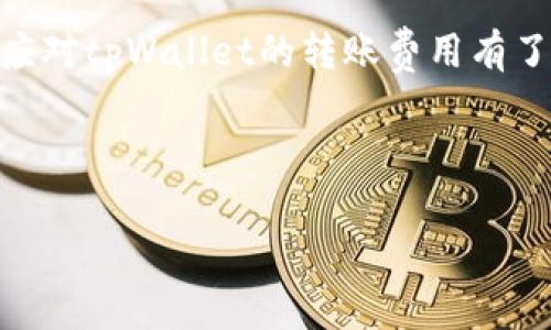tpWallet转账需要付费吗？详解转账费用与答疑

在数字货币和区块链技术迅速发展的时代，钱包的选择对用户的体验至关重要。tpWallet作为一个热门的数字钱包，提供了转账、充值和兑换等多种功能，但用户在使用过程中常常会有一个疑问：tpWallet转账需要付费吗？本文将对此问题进行详细分析，并为您揭开tpWallet转账费用的真相，帮助您在使用过程中做出明智的决策。

tpWallet背景介绍

tpWallet是一款多功能数字钱包，支持多种加密货币的存储、管理和转账。随着越来越多的人加入数字货币的浪潮，tpWallet的用户基数逐渐扩大。其用户界面友好，操作简便，因此受到了许多用户的青睐。

在使用tpWallet时，用户不仅可以方便地管理自己的数字资产，还能够进行跨链转账、参与各种DeFi项目等。这样丰富的功能使得tpWallet在众多数字钱包中脱颖而出。

tpWallet的转账费用解析

当谈及tpWallet的转账费用时，我们首先要了解的是，转账费用通常是由网络的交易费决定的，而不是由钱包本身收取的。这一点和许多其他数字钱包一致。tpWallet自我并不收取额外的费用，但所需的费用将取决于区块链网络的拥堵情况和所使用的加密货币种类。

例如，如果您选择使用以太坊（ETH）进行转账，在网络繁忙时，交易费用可能会显著增加。这是因为以太坊的交易费是基于“Gas”的概念，Gas的价格由供需关系决定。在高峰时期，Gas费用可能达到较高水平，这就会导致您在使用tpWallet进行转账时需要付出更多的费用。

转账费用的组成部分

一般来说，tpWallet转账费用主要由以下几个方面组成：
ul
    listrong网络费用：/strong这是转账过程中必须支付给区块链网络的费用。不同的区块链网络有不同的费用结构，例如比特币（BTC）的费用和以太坊的费用就有所不同。/li
    listrong确认时间：/strong用户可以根据自身需求选择不同的费用和确认速度。较高的费用通常能够确保更快的确认时间，而较低的费用则可能导致转账延迟。/li
    listrong币种类型：/strong根据所转账的币种类型，费用标准也会有所不同。例如，ERC-20代币通常会相对以太坊的基础费率收取额外费用。/li
/ul

转账费用的策略

虽然tpWallet不收取额外的转账费用，用户仍然可以采取一些方法来转账费用，以降低总成本并提高转账效率：

ul
    listrong选择合适的转账时间：/strong了解区块链网络的拥堵情况，选择低峰时段进行转账，可以有效减少费用支出。/li
    listrong设置合理的Gas费用：/strong在进行以太坊转账时，用户可以自定义Gas费用，设置合理的Gas价格可以在确保快速确认的同时，控制转账成本。/li
    listrong使用批量转账功能：/strong如果需要转账给多位用户，使用批量转账功能可以一次性处理多笔交易，节省费用。/li
/ul

常见疑问解答

关于tpWallet转账的费用，用户通常还有其他的一些疑问。以下是常见问题及其解答：

h41. 使用tpWallet进行转账是否安全？/h4
tpWallet非常注重用户的隐私和资产安全。所有交易都会经过严格的加密，确保用户的资产不会泄露。当然，用户也应当保持个人账户信息的安全，以防止恶意攻击。

h42. 如何查看tpWallet的转账费用？/h4
tpWallet在转账操作页面会显示当前的转账费用，用户可以在确认转账前查看具体的费用详情，确保没有意外支出。

h43. 如果转账未成功，费用是否会退还？/h4
转账费用一旦支付，通常是不可退还的。因此，用户在进行转账前务必核对所有信息，确保没有错误。

总结

总体而言，tpWallet提供的转账服务功能可靠，费用透明。虽然tpWallet本身不收取额外的转账费用，但用户仍需支付相应的网络费。通过本篇解读，您应对tpWallet的转账费用有了更清晰的认识。合理规划转账时间与费用，将有助于您在使用tpWallet时节省开支，获得更佳的用户体验。

希望本文能够帮助您更好地理解tpWallet的转账费用问题。如有更多疑问，欢迎随时进行深入交流与探讨。 

tpWallet转账费用揭秘：安全、经济、高效