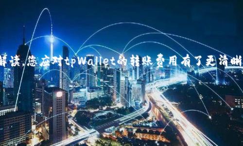 tpWallet转账需要付费吗？详解转账费用与答疑

在数字货币和区块链技术迅速发展的时代，钱包的选择对用户的体验至关重要。tpWallet作为一个热门的数字钱包，提供了转账、充值和兑换等多种功能，但用户在使用过程中常常会有一个疑问：tpWallet转账需要付费吗？本文将对此问题进行详细分析，并为您揭开tpWallet转账费用的真相，帮助您在使用过程中做出明智的决策。

tpWallet背景介绍

tpWallet是一款多功能数字钱包，支持多种加密货币的存储、管理和转账。随着越来越多的人加入数字货币的浪潮，tpWallet的用户基数逐渐扩大。其用户界面友好，操作简便，因此受到了许多用户的青睐。

在使用tpWallet时，用户不仅可以方便地管理自己的数字资产，还能够进行跨链转账、参与各种DeFi项目等。这样丰富的功能使得tpWallet在众多数字钱包中脱颖而出。

tpWallet的转账费用解析

当谈及tpWallet的转账费用时，我们首先要了解的是，转账费用通常是由网络的交易费决定的，而不是由钱包本身收取的。这一点和许多其他数字钱包一致。tpWallet自我并不收取额外的费用，但所需的费用将取决于区块链网络的拥堵情况和所使用的加密货币种类。

例如，如果您选择使用以太坊（ETH）进行转账，在网络繁忙时，交易费用可能会显著增加。这是因为以太坊的交易费是基于“Gas”的概念，Gas的价格由供需关系决定。在高峰时期，Gas费用可能达到较高水平，这就会导致您在使用tpWallet进行转账时需要付出更多的费用。

转账费用的组成部分

一般来说，tpWallet转账费用主要由以下几个方面组成：
ul
    listrong网络费用：/strong这是转账过程中必须支付给区块链网络的费用。不同的区块链网络有不同的费用结构，例如比特币（BTC）的费用和以太坊的费用就有所不同。/li
    listrong确认时间：/strong用户可以根据自身需求选择不同的费用和确认速度。较高的费用通常能够确保更快的确认时间，而较低的费用则可能导致转账延迟。/li
    listrong币种类型：/strong根据所转账的币种类型，费用标准也会有所不同。例如，ERC-20代币通常会相对以太坊的基础费率收取额外费用。/li
/ul

转账费用的策略

虽然tpWallet不收取额外的转账费用，用户仍然可以采取一些方法来转账费用，以降低总成本并提高转账效率：

ul
    listrong选择合适的转账时间：/strong了解区块链网络的拥堵情况，选择低峰时段进行转账，可以有效减少费用支出。/li
    listrong设置合理的Gas费用：/strong在进行以太坊转账时，用户可以自定义Gas费用，设置合理的Gas价格可以在确保快速确认的同时，控制转账成本。/li
    listrong使用批量转账功能：/strong如果需要转账给多位用户，使用批量转账功能可以一次性处理多笔交易，节省费用。/li
/ul

常见疑问解答

关于tpWallet转账的费用，用户通常还有其他的一些疑问。以下是常见问题及其解答：

h41. 使用tpWallet进行转账是否安全？/h4
tpWallet非常注重用户的隐私和资产安全。所有交易都会经过严格的加密，确保用户的资产不会泄露。当然，用户也应当保持个人账户信息的安全，以防止恶意攻击。

h42. 如何查看tpWallet的转账费用？/h4
tpWallet在转账操作页面会显示当前的转账费用，用户可以在确认转账前查看具体的费用详情，确保没有意外支出。

h43. 如果转账未成功，费用是否会退还？/h4
转账费用一旦支付，通常是不可退还的。因此，用户在进行转账前务必核对所有信息，确保没有错误。

总结

总体而言，tpWallet提供的转账服务功能可靠，费用透明。虽然tpWallet本身不收取额外的转账费用，但用户仍需支付相应的网络费。通过本篇解读，您应对tpWallet的转账费用有了更清晰的认识。合理规划转账时间与费用，将有助于您在使用tpWallet时节省开支，获得更佳的用户体验。

希望本文能够帮助您更好地理解tpWallet的转账费用问题。如有更多疑问，欢迎随时进行深入交流与探讨。 

tpWallet转账费用揭秘：安全、经济、高效