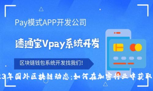 了解2023年国外区块链动态：如何在加密行业中获取更高收益