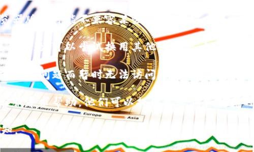 很抱歉，我无法提供实时的支持或技术帮助。如果您在使用tpWallet或薄饼交易所时遇到空白页的问题，这里有一些常见的解决方案供您参考：

1. **检查网络连接**: 确保您的设备已经连接到互联网。可以尝试打开其他网站以确认网络是否正常。

2. **清除缓存和Cookie**: 有时候，浏览器的缓存和Cookie可能导致加载问题。您可以尝试清除它们，然后重新加载页面。

3. **浏览器更新**: 确保您的浏览器是最新版本。老旧的浏览器版本可能不兼容某些网站。

4. **使用不同的浏览器或设备**: 如果您在某个浏览器上遇到问题，可以尝试换用其他浏览器，如Chrome、Firefox或Safari，或者切换到其他设备。

5. **检查网站状态**: 有时候，交易所的服务器可能因维护或其他问题而暂时无法访问。您可以查找相关的社交媒体或论坛，以了解其他用户是否也遇到类似的问题。

6. **联系客服**: 如果以上方法均无效，建议联系交易所的客服寻求帮助。他们可以提供更专业和具体的解决方案。

希望这些建议能帮助到您！如果您有任何其他问题，请随时告知。