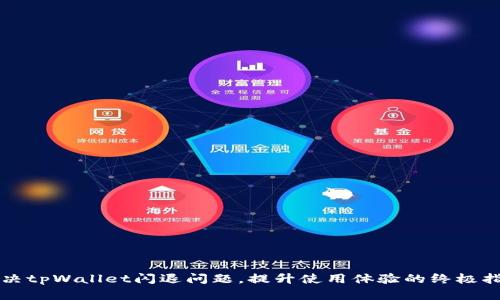 解决tpWallet闪退问题，提升使用体验的终极指南