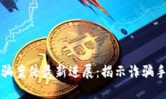 福建区块链诈骗案件最新进展：揭示诈骗手法与