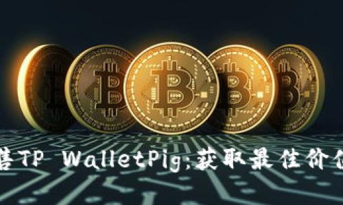 如何成功出售TP WalletPig：获取最佳价值的终极指南