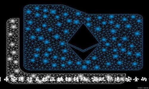 如何利用币安进行直接区块链转账，实现快速、安全的资产转移