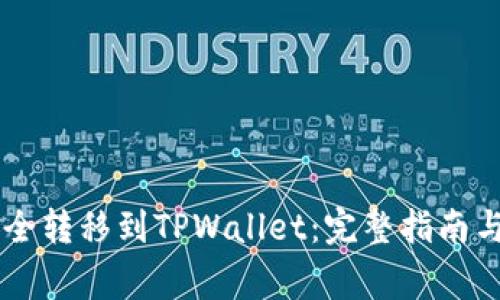 如何将AE币安全转移到TPWallet：完整指南与常见问题解答