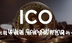 tpWallet转币指南：轻松实现钱包间的快速转账