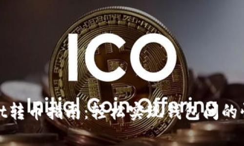 tpWallet转币指南：轻松实现钱包间的快速转账