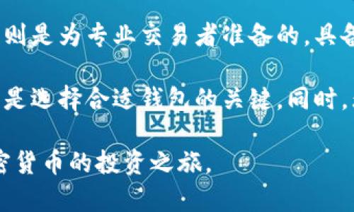 在讨论tpWallet和tp Pro的区别之前，我们首先需要了解这两个产品的基本功能和定位。tpWallet和tp Pro都是区块链和加密货币相关的工具，但它们在用户群体和功能上有所不同。以下是这两者的一些主要区别。

1. 功能与用途
tpWallet是一个旨在为日常用户提供便捷、简单的加密货币存储和交易功能的数字钱包。它的设计主要是为了让普通用户能够轻松地管理他们的数字资产，包括比特币、以太坊等主流加密货币。tpWallet通常具备直观的用户界面，使得即使是初学者也能快速上手。

而tp Pro则是为那些对加密货币交易有更高需求的用户设计的工具。它通常提供更多高级功能，例如实时市场分析、交易指标、图表工具等。这些功能可以帮助专业交易者做出更明智的投资决策。tp Pro的界面可能更复杂，但提供的数据和功能范围更广。

2. 目标用户
tpWallet的主要目标用户是普通消费者和初学者，尤其是那些对加密货币感兴趣但缺乏深厚技术背景的用户。这使得tpWallet在市场推广时可以更加注重教育和使用的简便性。

相对而言，tp Pro则更吸引那些经验丰富的投资者和交易员。它们不仅希望安全存储资产，还希望能够进行高级的交易策略。这使得tp Pro在功能上的复杂性和多样性方面表现更为突出。

3. 安全性
安全性是所有数字钱包和交易平台都必须重视的方面。tpWallet通常会提供多种基本的安全措施，例如两步验证和私钥保护，确保用户的资产安全。然而，由于其功能的简单性，tpWallet可能在某些高级安全机制上有所欠缺。

相反，tp Pro为了满足专业用户的需求，往往在安全性上会付出更多努力。这可能包括多重签名技术、冷存储保护，以及与专业机构合作提高安全性等。这些设计旨在为用户提供更高的安全保障，减少潜在的损失。

4. 费用结构
在费用方面，tpWallet通常会采用更简洁的费率结构，对于小额交易的用户来说，这种结构显得更加友好。用户在进行存款、取款以及交易时，费用往往是固定或很低的，这样可以吸引更多的新用户。

而tp Pro由于提供了更多的功能，可能会收取较高的交易费用或者会员费用。对于频繁交易的用户来说，虽然费用相对较高，但专业功能和数据的价值可能会弥补这一点。

5. 用户体验
用户体验方面，tpWallet通常采用更简洁、直观的设计，以便用户能够快速找到他们需要的功能。应用的流畅性和易用性是其设计的关键所在。

而tp Pro采用的界面设计自然会更加复杂，既能显示更多信息，又需保持功能的一致性和易用性。对于新用户而言，tp Pro的学习曲线可能会显得有些陡峭。不过，它为那些愿意投入时间学习的用户，提供了许多强大的功能。

6. 适用场景
tpWallet适合需要简单、快速处理加密货币交易的频繁使用者，比如日常购物、在线支付等场合。其方便的支付功能，可以轻松移动用户的资产，使其成为日常交易的理想选择。

tp Pro则更适合那些需要对市场进行深入分析并进行复杂交易的用户。无论是期货交易、杠杆交易还是量化交易，tp Pro都可以提供必要的工具和支持，帮助用户把握更多的市场机会。

7. 提升用户知识和技能
tpWallet在推广过程中，可能会笼络一些新手用户，通过教育资源和简单明了的指南，帮助他们入门。用户可以通过使用tpWallet逐渐熟悉加密货币的基本概念和操作。

tp Pro则可能更加关注提供更高级的教育内容。例如，进阶课程、市场分析工具等。这种资源的提供既能帮助用户提高交易技能，也能为用户提供更多的价值。

总结
总的来说，tpWallet和tp Pro各有其独特的优势和适用场景。tpWallet更适合普通用户，注重简洁和易用性，而tp Pro则是为专业交易者准备的，具备更丰富的功能和分析工具。在选择适合自己的产品时，用户应根据自己的需求、技术水平和投资策略做出明智的决策。

在了解tpWallet和tp Pro的区别后，你可以根据自己的需求选择更适合的工具。考虑自己的交易习惯和风险承受能力是选择合适钱包的关键。同时，无论选择哪个产品，都应重视安全性，以保护自己的资产。

我希望以上内容能够帮助你更好地理解tpWallet和tp Pro之间的差异。根据你的需求，选择最适合你的工具，开启加密货币的投资之旅。