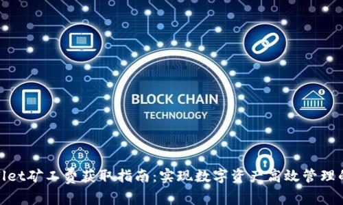 tpWallet矿工费获取指南：实现数字资产高效管理的关键
