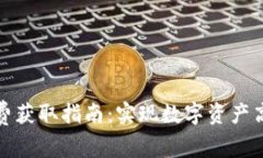 tpWallet矿工费获取指南：实现数字资产高效管理的