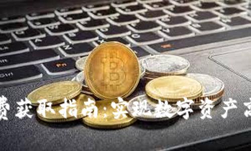 tpWallet矿工费获取指南：实现数字资产高效管理的关键