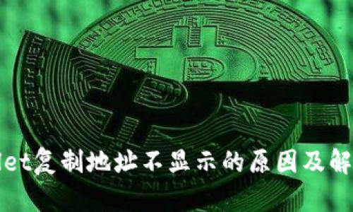 tpWallet复制地址不显示的原因及解决办法