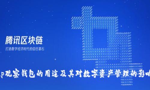 tp观察钱包的用途及其对数字资产管理的影响
