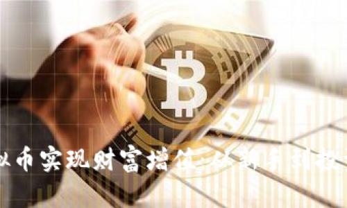 如何通过启程虚拟币实现财富增值：从新手到投资高手的完整指南
