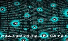 如何通过启程虚拟币实现财富增值：从新手到投