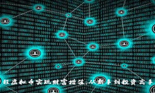 如何通过启程虚拟币实现财富增值：从新手到投资高手的完整指南