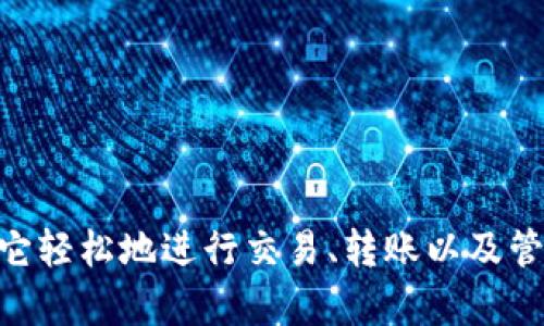 是的，tpWallet是一个支持EOS的数字钱包。它不仅可以管理EOS资产，还支持其他区块链的资产。tpWallet提供了方便的用户界面和安全的存储方式，用户可以通过它轻松地进行交易、转账以及管理各种数字资产。该钱包还提供了一些额外的功能，如DApp浏览、代币交换等，提升了用户的使用体验。如果你对tpWallet或者EOS有更多具体的问题，欢迎随时提问！
