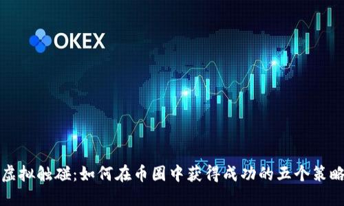 虚拟触碰：如何在币圈中获得成功的五个策略