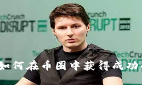 虚拟触碰：如何在币圈中获得成功的五个策略