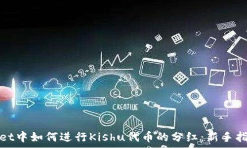   
在tpWallet中如何进行Kishu代币的分红：新手指南与策略