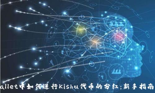   
在tpWallet中如何进行Kishu代币的分红：新手指南与策略