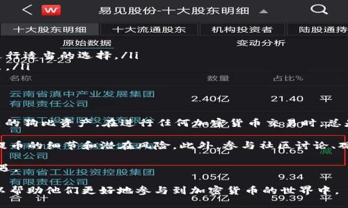 要了解狗比能否直接提币到tpWallet，我们需要先清楚几个要素，包括狗比（Dogecoin）的特性、tpWallet的功能以及加密货币提币的基本流程。下面将详细分析这几个方面。

1. 狗比（Dogecoin）概述
狗比是最初作为玩笑而创造的数字货币。它以一只广为人知的柴犬为标志，迅速在社交媒体上获得了人气。尽管起初只是个玩笑，狗比逐渐建立起了真实的市场价值，并在全球范围内吸引了大量投资者和爱好者。

2. tpWallet简介
tpWallet是一种多功能的钱包应用，可以支持多种加密货币的存储和交易。该钱包因其用户友好的界面和强大的安全性受到许多加密货币用户的青睐。tpWallet不仅允许用户发送和接收加密货币，还提供助于用户管理数字资产的多种工具。

3. 提币流程概述
提币的过程一般涉及几个步骤。首先需要在交易平台上进行加密货币交易。然后，用户将所持有的加密货币从交易平台提取到自己管理的钱包。在这个过程中，用户需要提供目标钱包地址并确认提取的数额。确认无误后，系统会处理提币请求，等待区块链确认。

4. 狗比提币到tpWallet的步骤
假设用户已经在某个交易平台上购买了狗比，并想将其提币到tpWallet，以下是大致的步骤：
ol
    li打开tpWallet应用，找到自己的狗比钱包地址。如果尚未创建狗比钱包，用户需要先进行创建。/li
    li复制tpWallet的狗比钱包地址，确保地址无误。/li
    li登录到自己所使用的交易平台，找到提币选项。/li
    li在提币页面，粘贴刚才复制的tpWallet地址，输入想要提取的狗比数量。/li
    li确认所有信息无误后，提交提币请求。一些平台可能会要求进行二次验证。/li
    li等待交易在区块链上得到确认。这可能需要几分钟到几个小时不等，具体取决于网络拥塞情况。/li
/ol

5. 注意事项
在提币过程中，有几个关键事项需要注意：
ul
    listrong地址准确性：/strong确保钱包地址完全正确。地址一旦填错，可能会导致资产丢失。/li
    listrong网络费用：/strong提币通常会收取一定的网络费用。用户需要了解平台的费率并在提币时进行适当的选择。/li
    listrong平台限制：/strong部分交易平台可能会对提币的最低金额进行限制，用户需要确认这一政策。/li
    listrong安全性：/strong选择相对安全且信誉良好的交易平台进行交易，可以减少被欺诈的风险。/li
/ul

6. 结论
综上所述，狗比是可以直接提币到tpWallet的。通过按照上述步骤进行提币，用户可以快速方便地管理自己的狗比资产。在进行任何加密货币交易时，总是建议用户提高警觉，确保资产安全。

虽然此系统是绝对安全的，但任何涉及财务的操作都需要谨慎进行。对于新手用户，建议多进行研究，理解提币的细节和潜在风险。此外，参与社区讨论、观看相关教程或者咨询经验丰富的用户也是一种很好的学习方式。

通过这些措施，用户不仅能够更有效率地管理加密货币资产，还能在这个瞬息万变的市场中把握更多的机遇。

这一内容为希望了解狗比如何提币到tpWallet的用户提供了详尽的参考，也为新手搭建了一个基础框架以帮助他们更好地参与到加密货币的世界中。