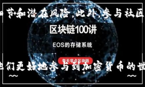 要了解狗比能否直接提币到tpWallet，我们需要先清楚几个要素，包括狗比（Dogecoin）的特性、tpWallet的功能以及加密货币提币的基本流程。下面将详细分析这几个方面。

1. 狗比（Dogecoin）概述
狗比是最初作为玩笑而创造的数字货币。它以一只广为人知的柴犬为标志，迅速在社交媒体上获得了人气。尽管起初只是个玩笑，狗比逐渐建立起了真实的市场价值，并在全球范围内吸引了大量投资者和爱好者。

2. tpWallet简介
tpWallet是一种多功能的钱包应用，可以支持多种加密货币的存储和交易。该钱包因其用户友好的界面和强大的安全性受到许多加密货币用户的青睐。tpWallet不仅允许用户发送和接收加密货币，还提供助于用户管理数字资产的多种工具。

3. 提币流程概述
提币的过程一般涉及几个步骤。首先需要在交易平台上进行加密货币交易。然后，用户将所持有的加密货币从交易平台提取到自己管理的钱包。在这个过程中，用户需要提供目标钱包地址并确认提取的数额。确认无误后，系统会处理提币请求，等待区块链确认。

4. 狗比提币到tpWallet的步骤
假设用户已经在某个交易平台上购买了狗比，并想将其提币到tpWallet，以下是大致的步骤：
ol
    li打开tpWallet应用，找到自己的狗比钱包地址。如果尚未创建狗比钱包，用户需要先进行创建。/li
    li复制tpWallet的狗比钱包地址，确保地址无误。/li
    li登录到自己所使用的交易平台，找到提币选项。/li
    li在提币页面，粘贴刚才复制的tpWallet地址，输入想要提取的狗比数量。/li
    li确认所有信息无误后，提交提币请求。一些平台可能会要求进行二次验证。/li
    li等待交易在区块链上得到确认。这可能需要几分钟到几个小时不等，具体取决于网络拥塞情况。/li
/ol

5. 注意事项
在提币过程中，有几个关键事项需要注意：
ul
    listrong地址准确性：/strong确保钱包地址完全正确。地址一旦填错，可能会导致资产丢失。/li
    listrong网络费用：/strong提币通常会收取一定的网络费用。用户需要了解平台的费率并在提币时进行适当的选择。/li
    listrong平台限制：/strong部分交易平台可能会对提币的最低金额进行限制，用户需要确认这一政策。/li
    listrong安全性：/strong选择相对安全且信誉良好的交易平台进行交易，可以减少被欺诈的风险。/li
/ul

6. 结论
综上所述，狗比是可以直接提币到tpWallet的。通过按照上述步骤进行提币，用户可以快速方便地管理自己的狗比资产。在进行任何加密货币交易时，总是建议用户提高警觉，确保资产安全。

虽然此系统是绝对安全的，但任何涉及财务的操作都需要谨慎进行。对于新手用户，建议多进行研究，理解提币的细节和潜在风险。此外，参与社区讨论、观看相关教程或者咨询经验丰富的用户也是一种很好的学习方式。

通过这些措施，用户不仅能够更有效率地管理加密货币资产，还能在这个瞬息万变的市场中把握更多的机遇。

这一内容为希望了解狗比如何提币到tpWallet的用户提供了详尽的参考，也为新手搭建了一个基础框架以帮助他们更好地参与到加密货币的世界中。