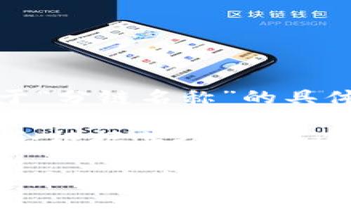 截至我最后的知识更新（2023年10月），tpWallet 是一个多链钱包，支持多种区块链。但是，关于“分链名称”的具体问题，我不太清楚您指的是哪方面。

一般来说，分链可能是指在某个主链基础上衍生出的子链或分支链。在大多数情况下，这些分链会根据其功能、用途或技术特点而被命名。如果您有更具体的分链或项目名称，我可能能够为您提供更详细的信息。

如果您是在询问 tpWallet 支持的区块链种类或具体的分链信息，您可以查看他们的官方文档或社区资源，获取最新的详细信息。