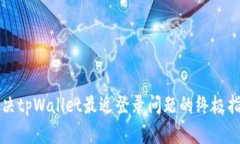 解决tpWallet最近登录问题的终极指南