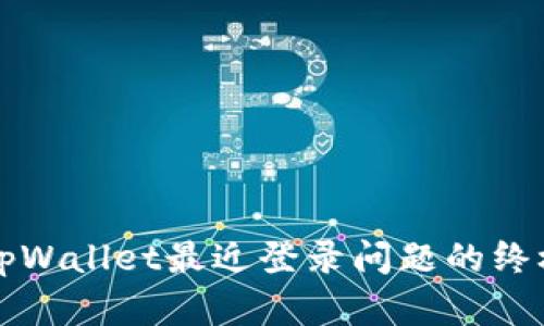 解决tpWallet最近登录问题的终极指南