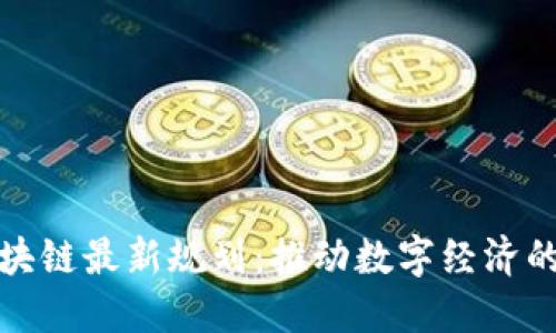 俄罗斯区块链最新规划：推动数字经济的未来发展