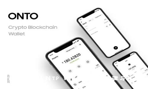 如何将BNB提币到TP Wallet：详细步骤与注意事项