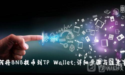 如何将BNB提币到TP Wallet：详细步骤与注意事项