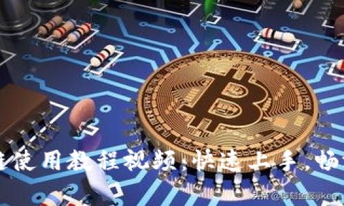 tpWallet以太链使用教程视频：快速上手，畅游数字资产世界