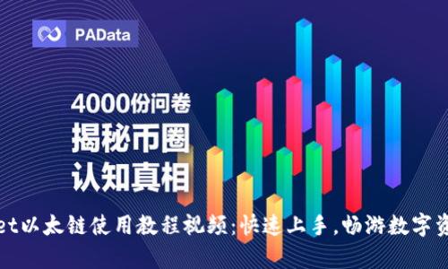 tpWallet以太链使用教程视频：快速上手，畅游数字资产世界