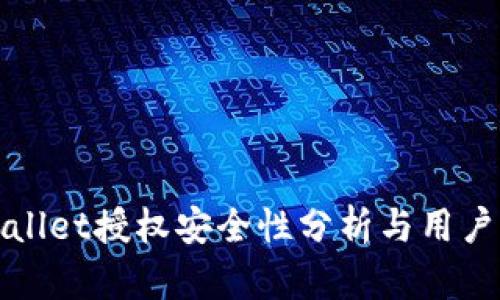 tpWallet授权安全性分析与用户指南