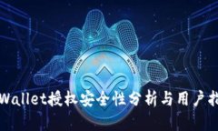 tpWallet授权安全性分析与用户指南