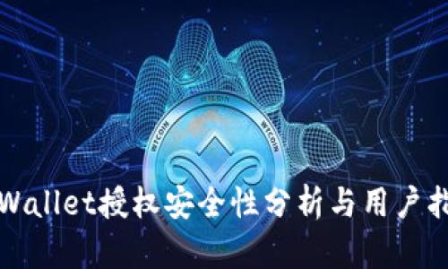 tpWallet授权安全性分析与用户指南
