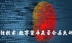 区块链技术：数字货币是否会丢失的真相