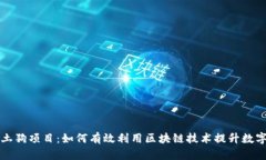 tpWallet土狗项目：如何有效利用区块链技术提升数