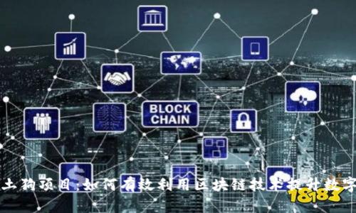 tpWallet土狗项目：如何有效利用区块链技术提升数字资产管理