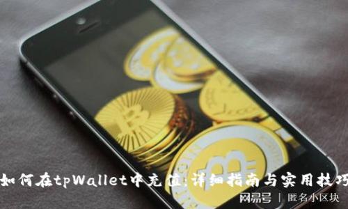 如何在tpWallet中充值：详细指南与实用技巧