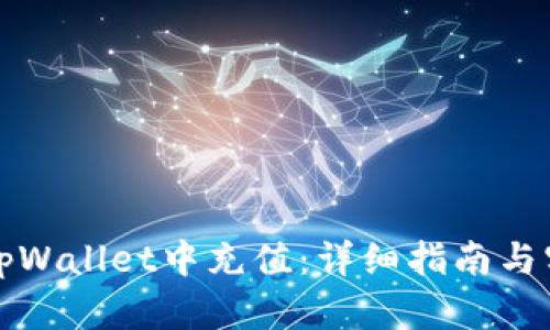 如何在tpWallet中充值：详细指南与实用技巧