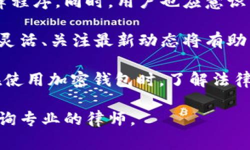 关于警方是否能够冻结TP Wallet（或任何其他加密钱包），这是一个复杂的问题，涉及法律、技术和隐私等多个层面的内容。下面将详细阐述这个问题。

一、什么是TP Wallet？

TP Wallet是一种加密钱包，用户可以用来存储、接收和发送加密货币。这类钱包通常采用区块链技术，具有去中心化、匿名性和安全性等特点。用户可以通过私钥访问和管理他们的加密资产。由于其特殊性，TP Wallet在某些情况下可能面临法律监管和合规问题。

二、警方冻结加密钱包的法律基础

警方是否能够冻结一个加密钱包，主要取决于多个因素，包括所涉及的法律、事件的性质以及所掌握的证据。在很多国家，警方在调查涉嫌犯罪活动时，有权通过法院申请冻结资产。这可能包括加密货币钱包。

例如，在涉嫌洗钱、诈骗或其他刑事犯罪的案例中，警方可以向法庭提出请求，要求冻结相关账户。这种请求通常基于对资金来源的怀疑或是为了防止资金被转移而影响后续调查。

三、技术可行性

从技术上讲，警方能否直接冻结TP Wallet还取决于该钱包的性质。去中心化钱包在本质上不受任何中央机构控制，因此警方无法直接冻结这些钱包。用户拥有完全的控制权，只要持有私钥，就可以随时访问资产。

然而，某些中心化的平台或交易所，可能会在法律要求下冻结用户的账户。如果TP Wallet的服务由某个中心化的平台提供，警方可能通过该平台的授权获得冻结权限。

四、有关隐私和安全的考虑

加密货币的匿名性是其吸引用户的主要因素之一。用户在使用TP Wallet时，可能不希望其交易记录被公开或受到监控。因此，在警方进行调查时，如何平衡隐私与法律执行的需求是一个复杂的问题。

有些地方专门规定需要遵循的隐私保护法律。在这些法律的框架下，警方必须遵循特定的步骤，如获取合法的搜查令。单靠怀疑是不足以采取行动的。

五、如何保护自己的TP Wallet

用户可以采取多种措施来保护自己的TP Wallet，以减少其被警方冻结的风险。以下是一些建议：

ul
    listrong保持私钥的安全：/strong用户应妥善保管自己的私钥，切勿与他人分享。/li
    listrong反洗钱合规：/strong尽量避免与可疑活动相关的交易，确保资金来源合法。/li
    listrong定期检查交易记录：/strong监控自己的交易记录，确保没有未授权的交易。/li
    listrong使用合法的交易平台：/strong选择受监管的平台进行交易，以减少法律风险。/li
/ul

六、结论

综上所述，警方是否能够冻结TP Wallet并没有简单的答案。这取决于法律、技术以及特定情况。用户必须了解相关法律法规，并采取必要的措施保护自己的资产。对加密货币的使用和监管仍在不断发展，保持关注最新信息是至关重要的。

如果听到有人声称警方可以随意冻结任何钱包，这显然是不准确的。每个案件都有其独特性，执法机关也必须遵循法律程序。同时，用户也应意识到在进行加密货币交易时，法律责任与风险。个人应该仔细研究相关法规，妥善保护自己的资产。

在这个不断变化的领域，兽流行的趋势、技术的进步和政策的变化都可能影响到加密钱包的使用与合规性。因此，保持灵活、关注最新动态将有助于用户更好地理解并应对这个复杂的环境。

总之，虽然TP Wallet的去中心化特性在一定程度上保护了用户的隐私，但并不意味着它们可以完全脱离法律监管。在使用加密钱包时，了解法律框架以及采取适当的安全措施是非常重要的。

需要注意的是，以上内容为一般性信息，并不能替代专业的法律建议。如果您正在面临具体的法律问题或忧虑，建议咨询专业的律师。