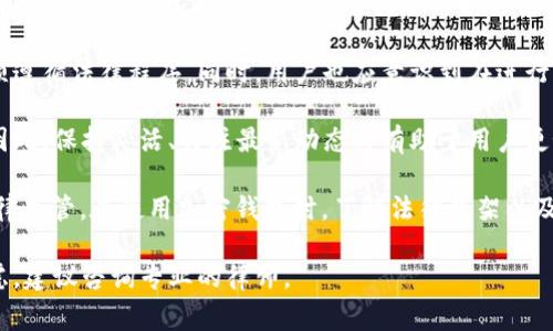 关于警方是否能够冻结TP Wallet（或任何其他加密钱包），这是一个复杂的问题，涉及法律、技术和隐私等多个层面的内容。下面将详细阐述这个问题。

一、什么是TP Wallet？

TP Wallet是一种加密钱包，用户可以用来存储、接收和发送加密货币。这类钱包通常采用区块链技术，具有去中心化、匿名性和安全性等特点。用户可以通过私钥访问和管理他们的加密资产。由于其特殊性，TP Wallet在某些情况下可能面临法律监管和合规问题。

二、警方冻结加密钱包的法律基础

警方是否能够冻结一个加密钱包，主要取决于多个因素，包括所涉及的法律、事件的性质以及所掌握的证据。在很多国家，警方在调查涉嫌犯罪活动时，有权通过法院申请冻结资产。这可能包括加密货币钱包。

例如，在涉嫌洗钱、诈骗或其他刑事犯罪的案例中，警方可以向法庭提出请求，要求冻结相关账户。这种请求通常基于对资金来源的怀疑或是为了防止资金被转移而影响后续调查。

三、技术可行性

从技术上讲，警方能否直接冻结TP Wallet还取决于该钱包的性质。去中心化钱包在本质上不受任何中央机构控制，因此警方无法直接冻结这些钱包。用户拥有完全的控制权，只要持有私钥，就可以随时访问资产。

然而，某些中心化的平台或交易所，可能会在法律要求下冻结用户的账户。如果TP Wallet的服务由某个中心化的平台提供，警方可能通过该平台的授权获得冻结权限。

四、有关隐私和安全的考虑

加密货币的匿名性是其吸引用户的主要因素之一。用户在使用TP Wallet时，可能不希望其交易记录被公开或受到监控。因此，在警方进行调查时，如何平衡隐私与法律执行的需求是一个复杂的问题。

有些地方专门规定需要遵循的隐私保护法律。在这些法律的框架下，警方必须遵循特定的步骤，如获取合法的搜查令。单靠怀疑是不足以采取行动的。

五、如何保护自己的TP Wallet

用户可以采取多种措施来保护自己的TP Wallet，以减少其被警方冻结的风险。以下是一些建议：

ul
    listrong保持私钥的安全：/strong用户应妥善保管自己的私钥，切勿与他人分享。/li
    listrong反洗钱合规：/strong尽量避免与可疑活动相关的交易，确保资金来源合法。/li
    listrong定期检查交易记录：/strong监控自己的交易记录，确保没有未授权的交易。/li
    listrong使用合法的交易平台：/strong选择受监管的平台进行交易，以减少法律风险。/li
/ul

六、结论

综上所述，警方是否能够冻结TP Wallet并没有简单的答案。这取决于法律、技术以及特定情况。用户必须了解相关法律法规，并采取必要的措施保护自己的资产。对加密货币的使用和监管仍在不断发展，保持关注最新信息是至关重要的。

如果听到有人声称警方可以随意冻结任何钱包，这显然是不准确的。每个案件都有其独特性，执法机关也必须遵循法律程序。同时，用户也应意识到在进行加密货币交易时，法律责任与风险。个人应该仔细研究相关法规，妥善保护自己的资产。

在这个不断变化的领域，兽流行的趋势、技术的进步和政策的变化都可能影响到加密钱包的使用与合规性。因此，保持灵活、关注最新动态将有助于用户更好地理解并应对这个复杂的环境。

总之，虽然TP Wallet的去中心化特性在一定程度上保护了用户的隐私，但并不意味着它们可以完全脱离法律监管。在使用加密钱包时，了解法律框架以及采取适当的安全措施是非常重要的。

需要注意的是，以上内容为一般性信息，并不能替代专业的法律建议。如果您正在面临具体的法律问题或忧虑，建议咨询专业的律师。