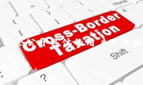 关于“tpWallet”的具体下载情况，包括谁下载了它，这通常涉及用户的个人信息和隐私。因此，官方或开发者不会公开具体的用户下载数据。不过，用户一般可以在应用商店（如Google Play或Apple App Store）上查看下载量和用户评分等信息。

如果你有关于tpWallet的具体问题或想了解它的功能、使用方法等，请随时告诉我，我将很高兴为你提供相关信息。