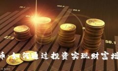 探索SIW虚拟币：如何通过投资实现财富增长的具