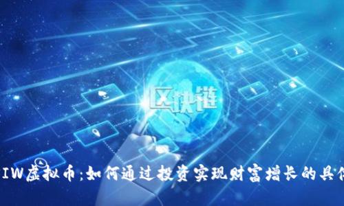 探索SIW虚拟币：如何通过投资实现财富增长的具体策略